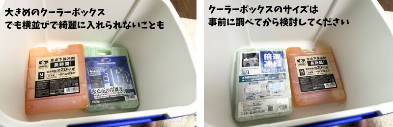 保冷剤のサイズに関する注意２