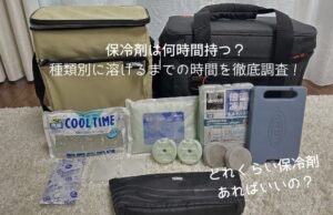 保冷剤は何時間持つ？種類別に溶けるまでの時間を徹底調査
