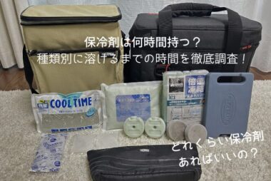 保冷剤は何時間持つ？ アイキャッチ