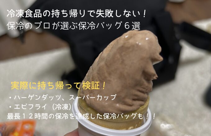 冷凍食品の保冷に適した保冷バッグ６選