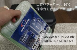 山善 パワークールの保冷力は強い?ロゴス氷点下保冷剤と比較レビュー