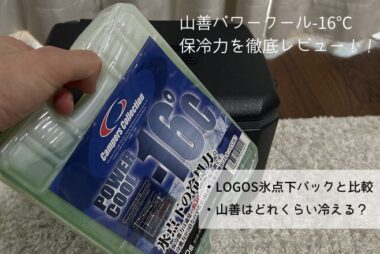 山善パワークールアイキャッチ画像
