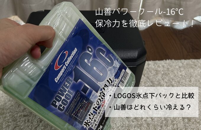 山善パワークールアイキャッチ画像