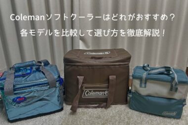 コールマン ソフトクーラー アイキャッチ