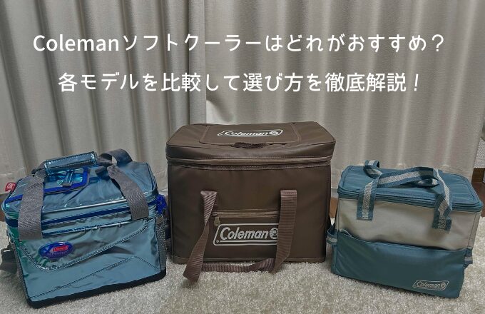 コールマン ソフトクーラー アイキャッチ