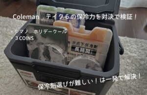 【検証】コールマン テイク6の保冷力を比較レビュー！おすすめな保冷剤サイズを紹介！