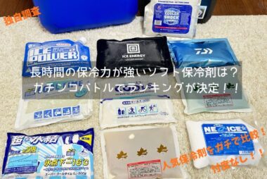ソフト保冷剤長持ちランキング　アイキャッチ