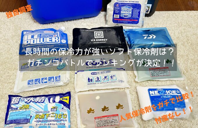 ソフト保冷剤長持ちランキング　アイキャッチ