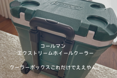 コールマン エクストリームホイールクーラー　アイキャッチ