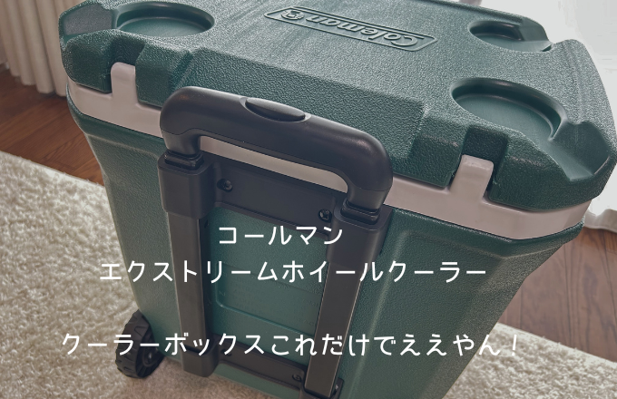 コールマン エクストリームホイールクーラー　アイキャッチ