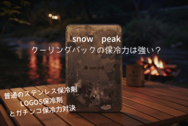 スノーピーク-ステンレス保冷剤-アイキャッチ画像