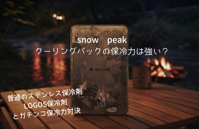 スノーピーク-ステンレス保冷剤-アイキャッチ画像